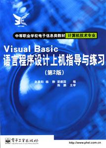 VisualBasic語(yǔ)言程序設(shè)計(jì)上機(jī)指導(dǎo)與練習(xí)計(jì)算機(jī)技術(shù)專(zhuān) VisualBasic語(yǔ)言程序設(shè)計(jì)上機(jī)指導(dǎo)與練習(xí)計(jì)算機(jī)技術(shù)專(zhuān)