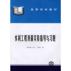 水利工程測(cè)量實(shí)驗(yàn)指導(dǎo)與習(xí)題 水利工程測(cè)量實(shí)驗(yàn)指導(dǎo)與習(xí)題