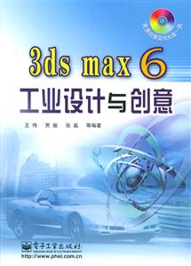 3dsmax6工業(yè)設(shè)計(jì)與創(chuàng)意 3dsmax6工業(yè)設(shè)計(jì)與創(chuàng)意