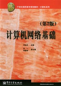 計算機網絡基礎第2版 計算機網絡基礎第2版