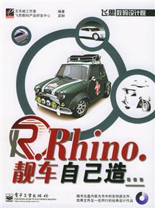 Rhino靚車自己造 Rhino靚車自己造
