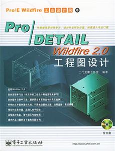 Pro/DETAILWildfire20工程圖設計 Pro/DETAILWildfire20工程圖設計