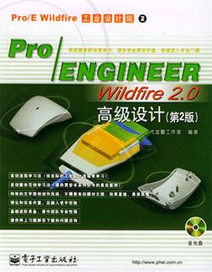 Pro/ENGINEERWildfire20高級設計 Pro/ENGINEERWildfire20高級設計