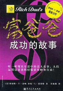 富爸爸成功的故事 富爸爸成功的故事