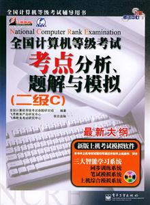 二級C考點分析、題解與模擬2007年全國計算機等級考試 二級C考點分析、題解與模擬2007年全國計算機等級考試