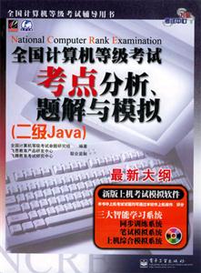 二級Java全國計(jì)算機(jī)等級考試考點(diǎn)分析題解與模擬 二級Java全國計(jì)算機(jī)等級考試考點(diǎn)分析題解與模擬