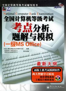 07全國計算機等級考試考點分析、題解與模擬 07全國計算機等級考試考點分析、題解與模擬