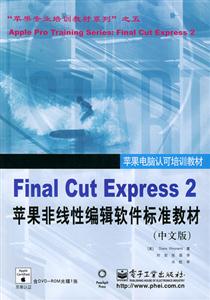 FinalCutExpress2蘋果非線性編輯軟件標準教材 FinalCutExpress2蘋果非線性編輯軟件標準教材