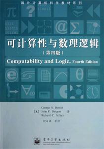 國外計算機科學教材系列――可計算性與數理邏輯 國外計算機科學教材系列――可計算性與數理邏輯