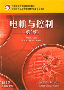 電機(jī)與控制第二版中職 電機(jī)與控制第二版中職