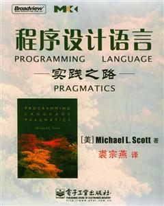 程序設計語言――實踐之路 程序設計語言――實踐之路