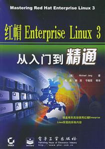 紅帽EnterpriseLinux3從入門到精通 紅帽EnterpriseLinux3從入門到精通