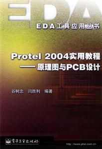 Protel2004實用教程――原理圖與PCB設計 Protel2004實用教程――原理圖與PCB設計