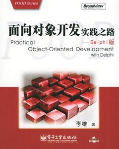 面向對象開發實踐之路――Delphi版 面向對象開發實踐之路――Delphi版