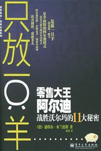 只放一只羊零售大王阿爾迪戰勝沃爾瑪的11大秘密 只放一只羊零售大王阿爾迪戰勝沃爾瑪的11大秘密