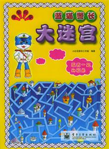 益智訓(xùn)練大迷宮藍貓警長 益智訓(xùn)練大迷宮藍貓警長