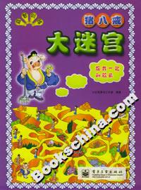 益智訓練大迷宮豬八戒 益智訓練大迷宮豬八戒