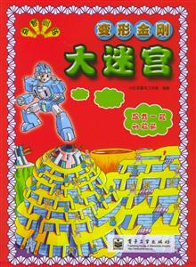 益智訓練大迷宮變形金剛 益智訓練大迷宮變形金剛