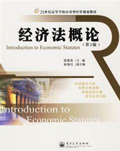經濟法概論第2版 經濟法概論第2版