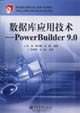 數據庫應用技術PowerBuilder90]