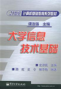 大學信息技術基礎21世紀計算機基礎教育系列教材 大學信息技術基礎21世紀計算機基礎教育系列教材