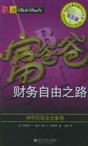 富爸爸財務自由之路口袋本 富爸爸財務自由之路口袋本