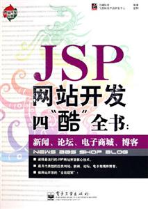 JSP網站開發四酷全書新聞、論壇、電子商城、博客 JSP網站開發四酷全書新聞、論壇、電子商城、博客