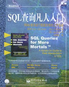 SQL查詢凡人入門用SQL查詢進行數據處理的上手指南 SQL查詢凡人入門用SQL查詢進行數據處理的上手指南