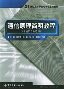通信原理簡明教程 通信原理簡明教程
