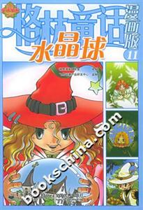 格林童話漫畫版11水晶球 格林童話漫畫版11水晶球