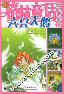 格林童話漫畫版12六只天鵝 格林童話漫畫版12六只天鵝
