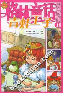 格林童話漫畫版18青蛙王子 格林童話漫畫版18青蛙王子