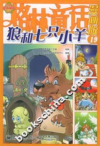 格林童話漫畫版19狼和七只小羊 格林童話漫畫版19狼和七只小羊