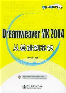 DreamweaverMX2004從基礎到實踐 DreamweaverMX2004從基礎到實踐
