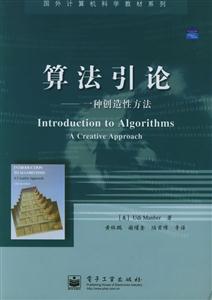算法引論一種創造性方法國外計算機科學教材系列 算法引論一種創造性方法國外計算機科學教材系列