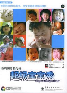 數碼照片拍與修超級寶寶秀 數碼照片拍與修超級寶寶秀