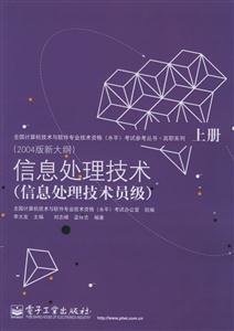 信息處理技術(shù)信息處理技術(shù)員級上下冊 信息處理技術(shù)信息處理技術(shù)員級上下冊