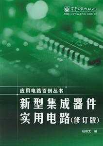 新型集成器件實用電路修訂版 新型集成器件實用電路修訂版