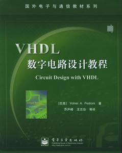 VHDL數字電路設計教程國外電子與通信教材系列 VHDL數字電路設計教程國外電子與通信教材系列