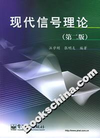 現代信號理論 現代信號理論