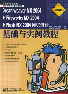 DreamweaverMX2004+FirworksMX2004+FlashMX2004網(wǎng)頁設(shè)計(jì)基礎(chǔ) DreamweaverMX2004+FirworksMX2004+FlashMX2004網(wǎng)頁設(shè)計(jì)基礎(chǔ)