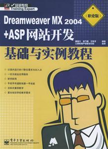 DreamweaverMX2004+ASP網(wǎng)站開發(fā)基礎與實例教程職業(yè)版 DreamweaverMX2004+ASP網(wǎng)站開發(fā)基礎與實例教程職業(yè)版