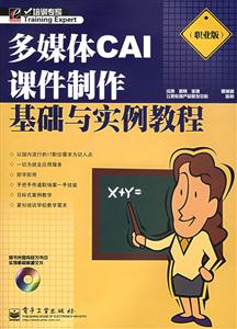 多媒體CAI課件制作基礎(chǔ)與實例教程 多媒體CAI課件制作基礎(chǔ)與實例教程