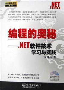 編程的奧秘――NET軟件技術(shù)學(xué)習(xí)與實踐 編程的奧秘――NET軟件技術(shù)學(xué)習(xí)與實踐