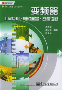 變頻器工程應(yīng)用、電磁兼容、故障診斷 變頻器工程應(yīng)用、電磁兼容、故障診斷