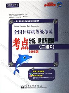 07等級考試考點分析,題解與模擬二級C 07等級考試考點分析,題解與模擬二級C