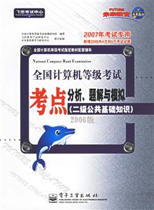 07等級考試考點分析,題解與模擬二級公共基礎知識 07等級考試考點分析,題解與模擬二級公共基礎知識