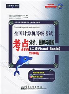 全國(guó)計(jì)算機(jī)等級(jí)考試考點(diǎn)分析題解與模擬 全國(guó)計(jì)算機(jī)等級(jí)考試考點(diǎn)分析題解與模擬