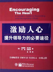 激勵人心提升領導力的必要途徑 激勵人心提升領導力的必要途徑