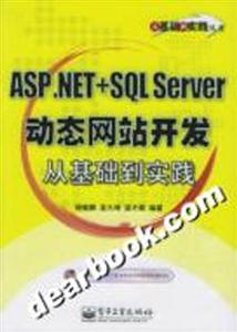 ASPNET+SQLServer動態(tài)網(wǎng)站開發(fā)從基礎(chǔ)到實踐 ASPNET+SQLServer動態(tài)網(wǎng)站開發(fā)從基礎(chǔ)到實踐
